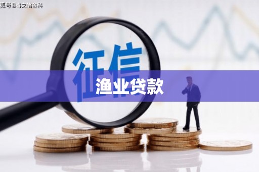 康保渔业贷款