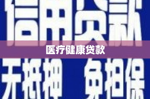 康保医疗健康贷款