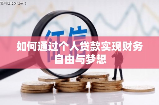 康保如何通过个人贷款实现财务自由与梦想