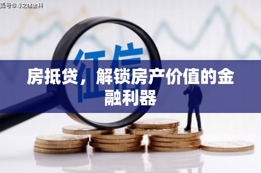 康保房抵贷，解锁房产价值的金融利器