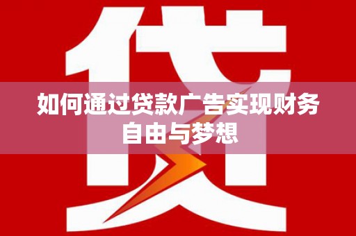 康保如何通过贷款广告实现财务自由与梦想