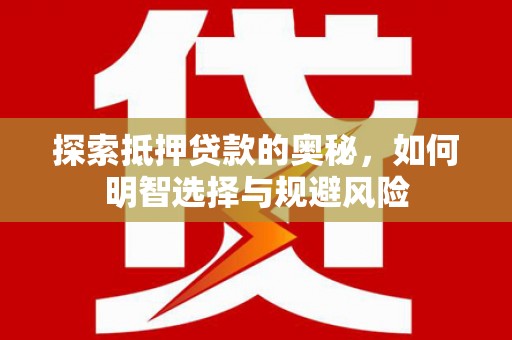 康保探索抵押贷款的奥秘，如何明智选择与规避风险