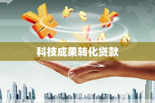 康保科技成果转化贷款