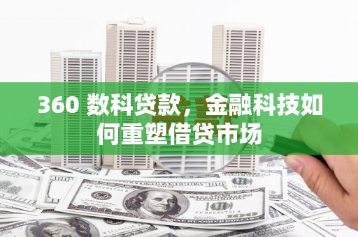 康保360 数科贷款，金融科技如何重塑借贷市场