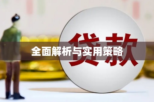 康保全面解析与实用策略