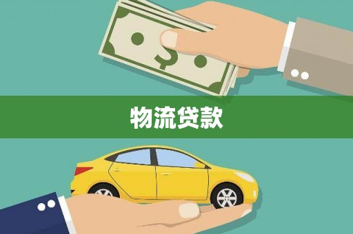康保物流贷款