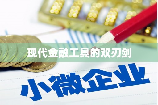 康保现代金融工具的双刃剑