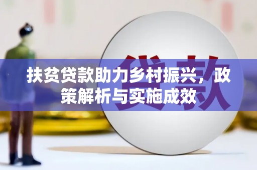 康保扶贫贷款助力乡村振兴，政策解析与实施成效