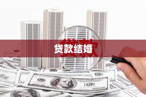 康保贷款结婚