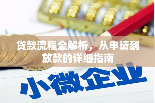 康保贷款流程全解析，从申请到放款的详细指南