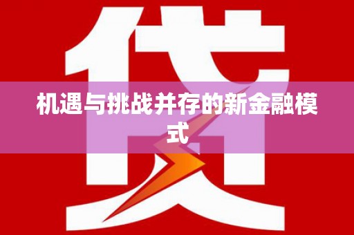 康保机遇与挑战并存的新金融模式