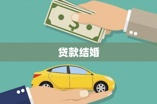 康保贷款结婚