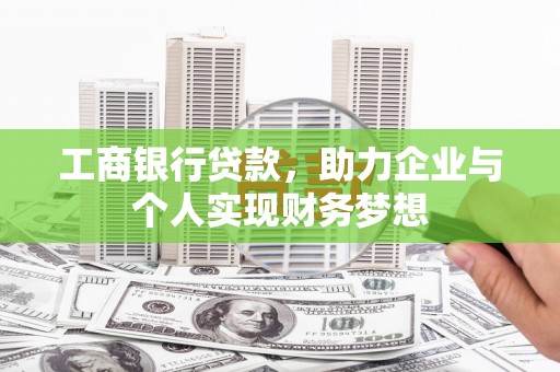 康保工商银行贷款，助力企业与个人实现财务梦想