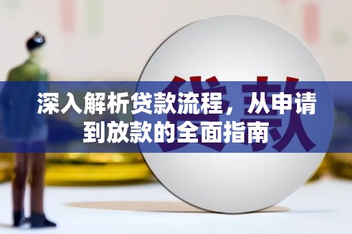 康保深入解析贷款流程，从申请到放款的全面指南