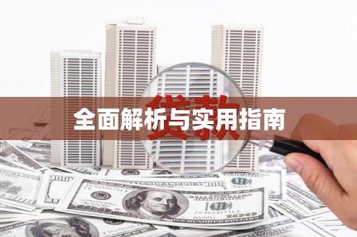 康保全面解析与实用指南