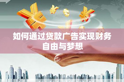 康保如何通过贷款广告实现财务自由与梦想