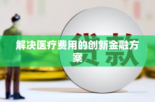 康保解决医疗费用的创新金融方案