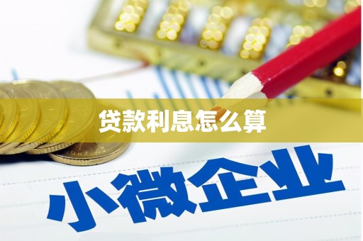 康保贷款利息怎么算