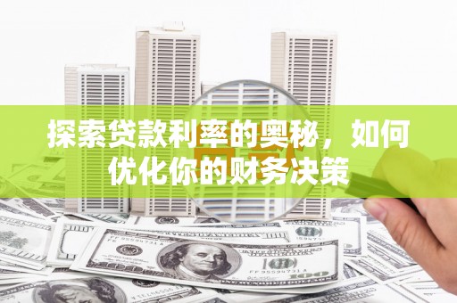 康保探索贷款利率的奥秘，如何优化你的财务决策