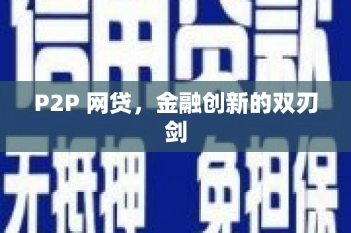 康保P2P 网贷，金融创新的双刃剑