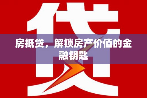 康保房抵贷，解锁房产价值的金融钥匙
