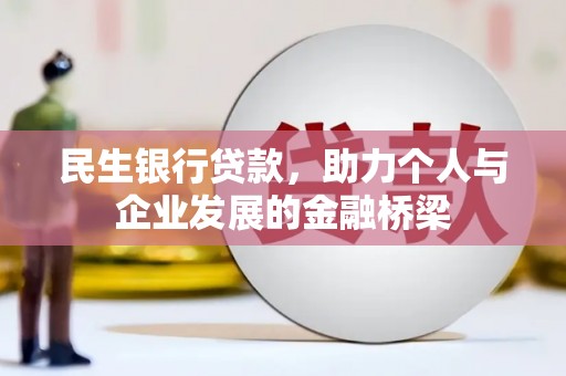 康保民生银行贷款，助力个人与企业发展的金融桥梁
