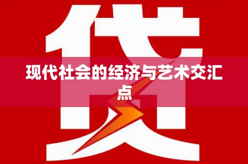康保现代社会的经济与艺术交汇点