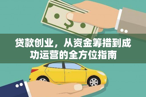 康保贷款创业，从资金筹措到成功运营的全方位指南