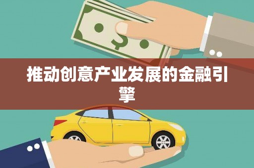 康保推动创意产业发展的金融引擎