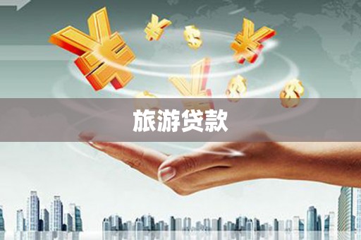 康保旅游贷款