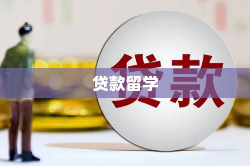康保贷款留学