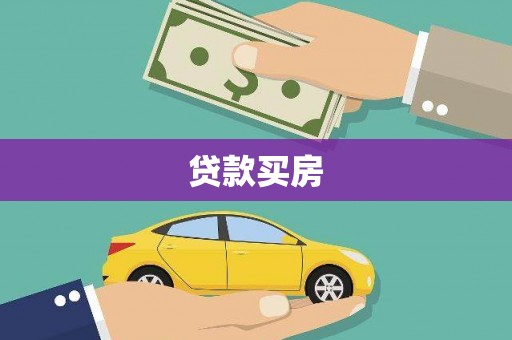 康保贷款买房