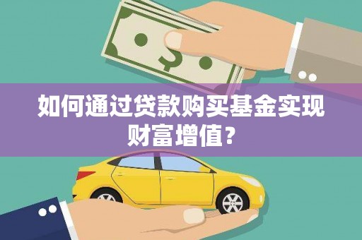 康保如何通过贷款购买基金实现财富增值？