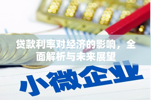 康保贷款利率对经济的影响，全面解析与未来展望