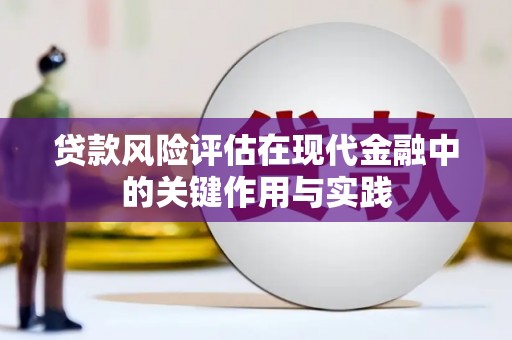 康保贷款风险评估在现代金融中的关键作用与实践