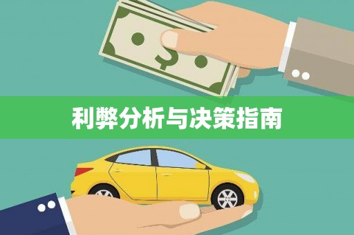 康保利弊分析与决策指南