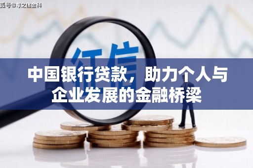 康保中国银行贷款，助力个人与企业发展的金融桥梁