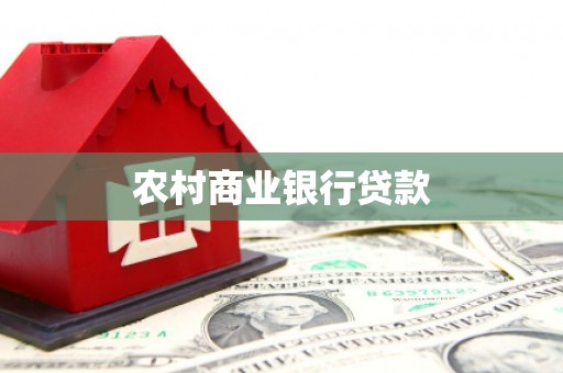 康保农村商业银行贷款