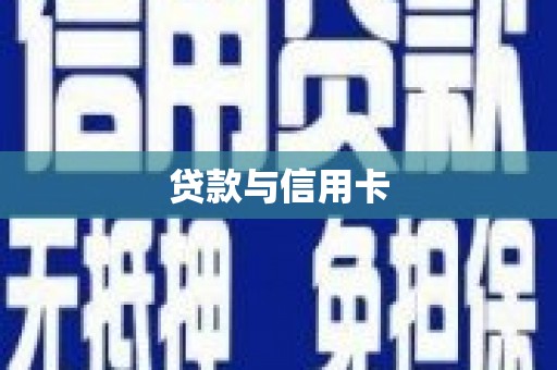 康保贷款与信用卡