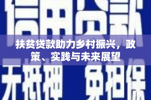 康保扶贫贷款助力乡村振兴，政策、实践与未来展望