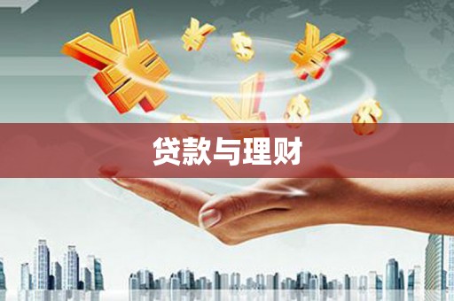 康保贷款与理财