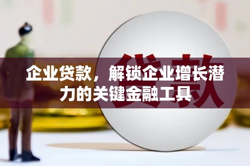康保企业贷款，解锁企业增长潜力的关键金融工具