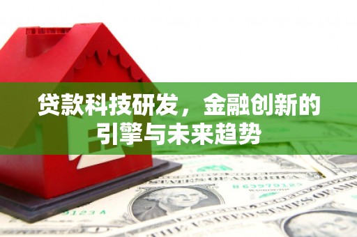 康保贷款科技研发，金融创新的引擎与未来趋势