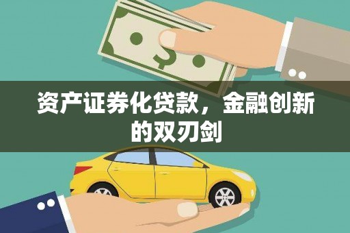 康保资产证券化贷款，金融创新的双刃剑