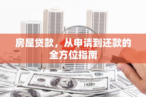 康保房屋贷款，从申请到还款的全方位指南