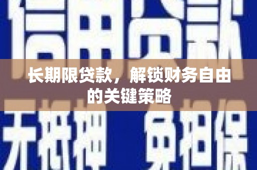 康保长期限贷款，解锁财务自由的关键策略