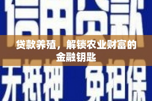 康保贷款养殖，解锁农业财富的金融钥匙