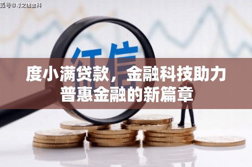 康保度小满贷款，金融科技助力普惠金融的新篇章