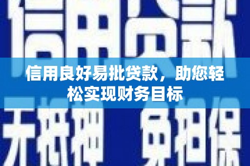 康保信用良好易批贷款，助您轻松实现财务目标