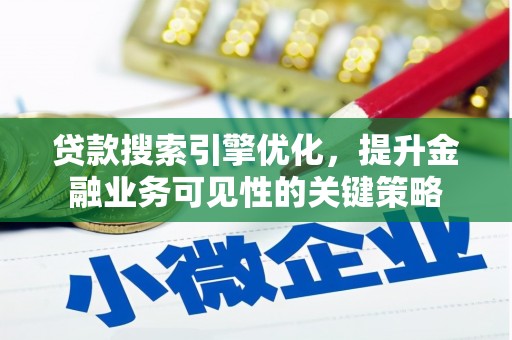 康保贷款搜索引擎优化，提升金融业务可见性的关键策略